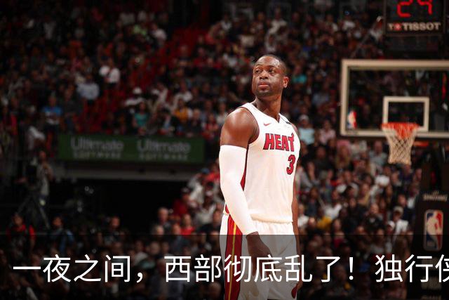 一夜之间，西部彻底乱了！独行侠提前续约超新星，库里加盟马刺？