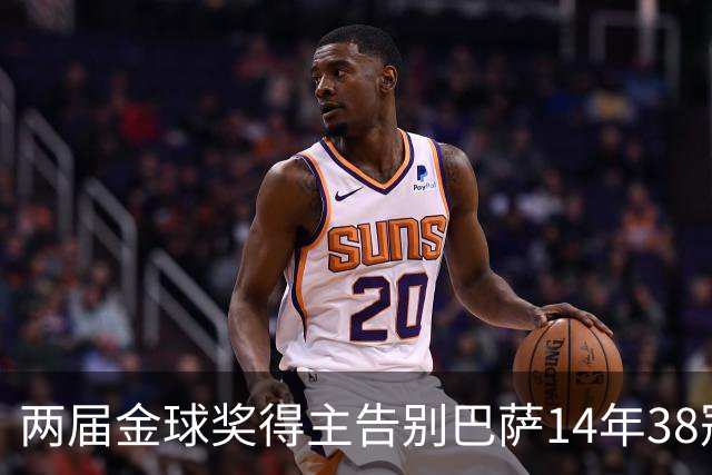 两届金球奖得主告别巴萨14年38冠，空降伦敦当underdog：普特拉斯亲述为何选择从头再来