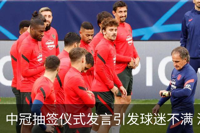 中冠抽签仪式发言引发球迷不满 江苏足球唯一火种再次岌岌可危