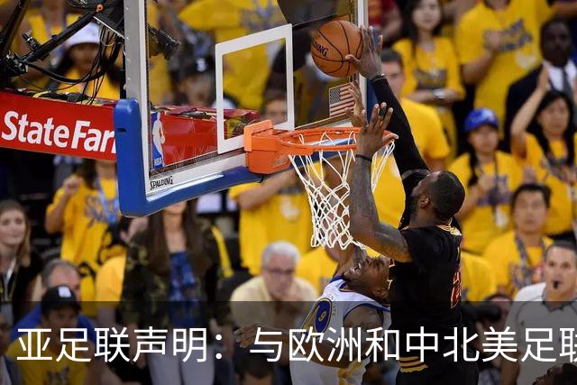 亚足联声明：与欧洲和中北美足联立场一致 反对世界杯私有化