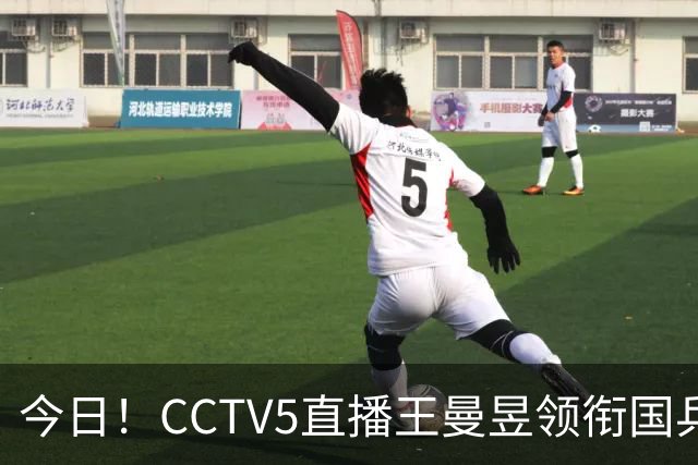 今日！CCTV5直播王曼昱领衔国乒出战，5+转斯诺克赵心童VS张安达，网络转U18中国男篮