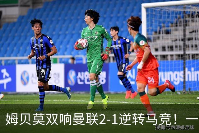 姆贝莫双响曼联2-1逆转马竞！一人锁定新赛季席位，小梅西首登场
