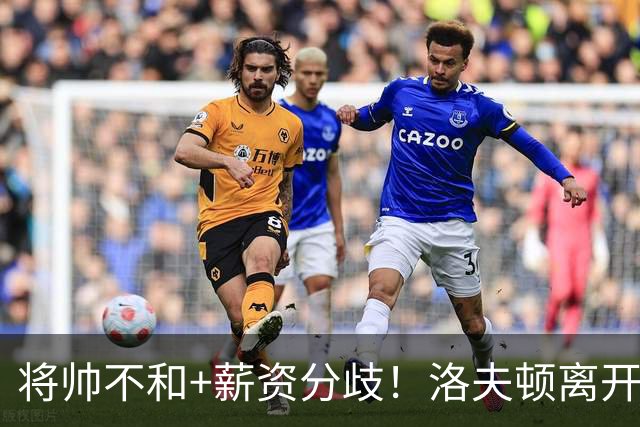 将帅不和+薪资分歧！洛夫顿离开上海加盟以色列联赛