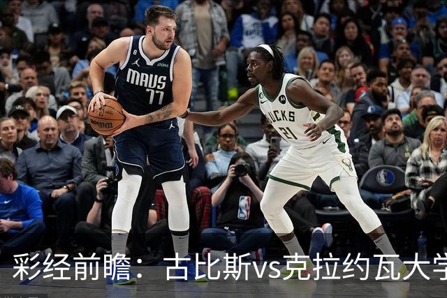 彩经前瞻：古比斯vs克拉约瓦大学，被欧冠淘汰的失意者对决