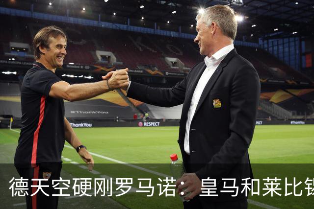 德天空硬刚罗马诺：皇马和莱比锡尚未就迪奥曼德达成协议