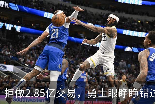 拒做2.85亿交易，勇士眼睁睁错过老詹