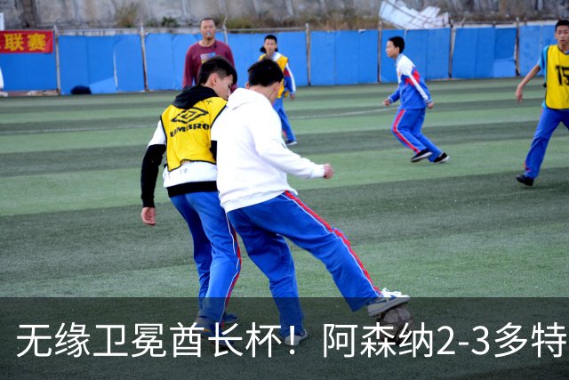 无缘卫冕酋长杯！阿森纳2-3多特 措利斯助攻+造点多特U19三人建功