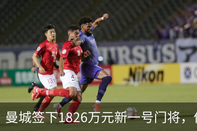 曼城签下1826万元新一号门将，他曾亲手粉碎曼联的欧战奖杯梦