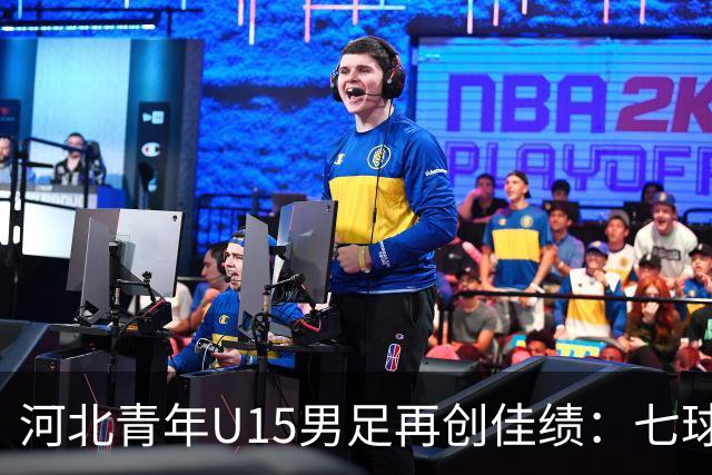 河北青年U15男足再创佳绩：七球大胜锁定小组头名