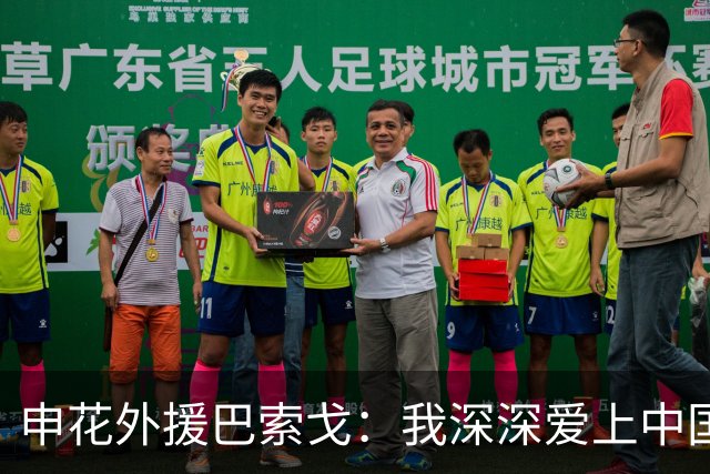 申花外援巴索戈：我深深爱上中国 期待重返中超