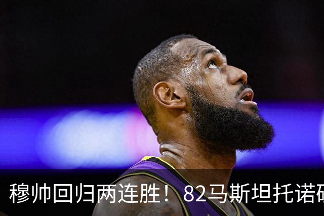 穆帅回归两连胜！82马斯坦托诺破门 皇马4-1莱加内斯