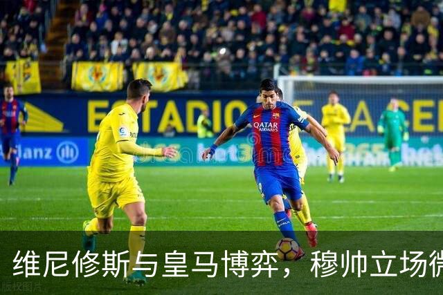 维尼修斯与皇马博弈，穆帅立场微妙；皇马要价1.6亿，拒绝阿森纳