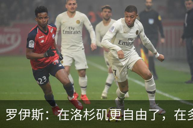 罗伊斯：在洛杉矶更自由了，在多特很少有机会做足球之外的事