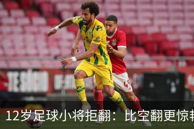 12岁足球小将拒翻：比空翻更惊艳的，是这份不盲从的清醒