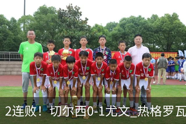 2连败！切尔西0-1尤文 热格罗瓦世界波制胜穆德里克时隔614天复出