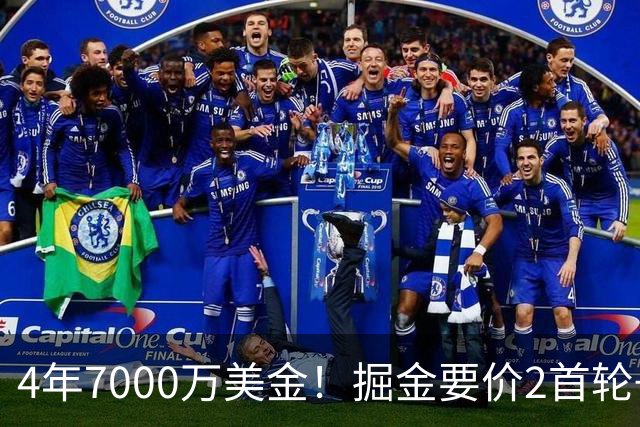 4年7000万美金！掘金要价2首轮+2互换！沃特森进退两难