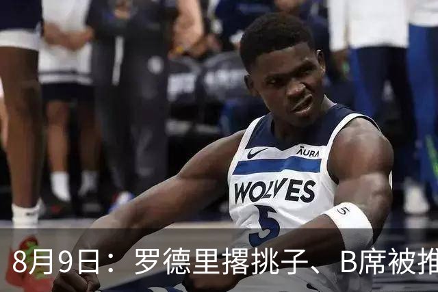 8月9日：罗德里撂挑子、B席被推上核心，穆里尼奥手里这把牌，真能扛住西甲两周后的揭幕战？