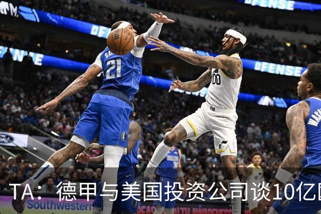 TA：德甲与美国投资公司谈10亿欧元贷款，恐遭球迷剧烈反对